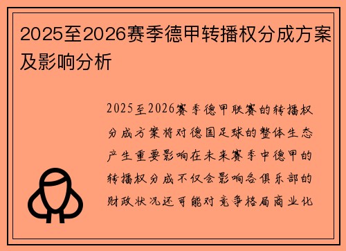 2025至2026赛季德甲转播权分成方案及影响分析