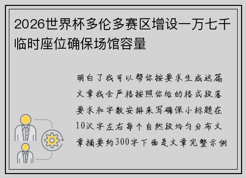 2026世界杯多伦多赛区增设一万七千临时座位确保场馆容量