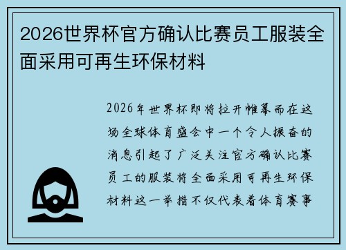 2026世界杯官方确认比赛员工服装全面采用可再生环保材料