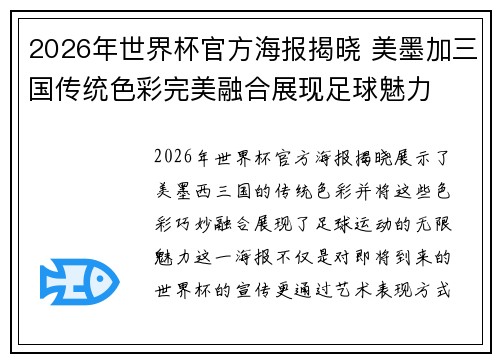 2026年世界杯官方海报揭晓 美墨加三国传统色彩完美融合展现足球魅力