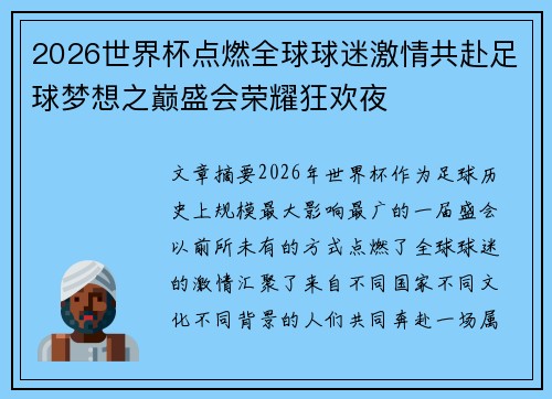 2026世界杯点燃全球球迷激情共赴足球梦想之巅盛会荣耀狂欢夜