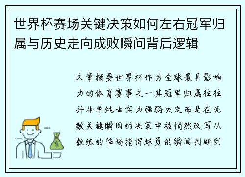 世界杯赛场关键决策如何左右冠军归属与历史走向成败瞬间背后逻辑