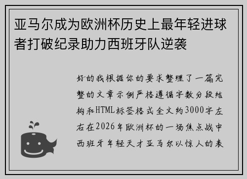 亚马尔成为欧洲杯历史上最年轻进球者打破纪录助力西班牙队逆袭