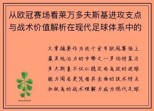 从欧冠赛场看莱万多夫斯基进攻支点与战术价值解析在现代足球体系中的作用