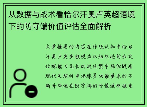 从数据与战术看恰尔汗奥卢英超语境下的防守端价值评估全面解析
