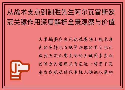 从战术支点到制胜先生阿尔瓦雷斯欧冠关键作用深度解析全景观察与价值评估