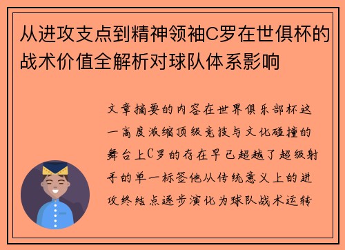 从进攻支点到精神领袖C罗在世俱杯的战术价值全解析对球队体系影响