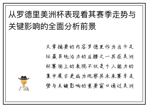 从罗德里美洲杯表现看其赛季走势与关键影响的全面分析前景