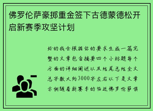 佛罗伦萨豪掷重金签下古德蒙德松开启新赛季攻坚计划