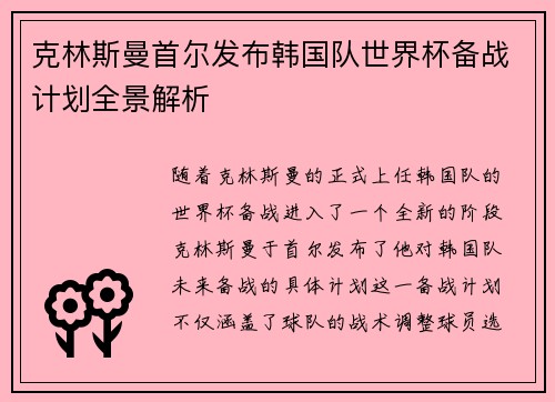 克林斯曼首尔发布韩国队世界杯备战计划全景解析