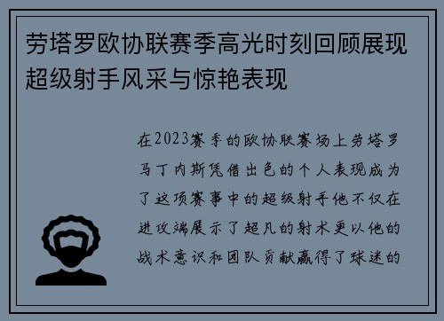 劳塔罗欧协联赛季高光时刻回顾展现超级射手风采与惊艳表现