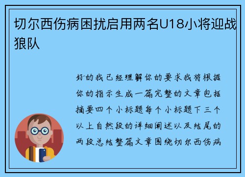 切尔西伤病困扰启用两名U18小将迎战狼队