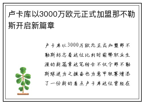 卢卡库以3000万欧元正式加盟那不勒斯开启新篇章