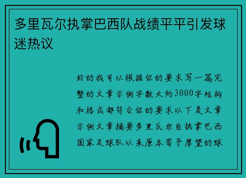 多里瓦尔执掌巴西队战绩平平引发球迷热议