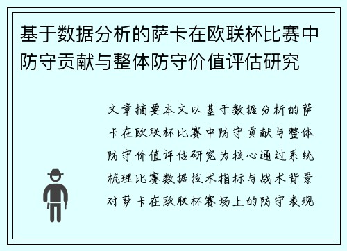 基于数据分析的萨卡在欧联杯比赛中防守贡献与整体防守价值评估研究
