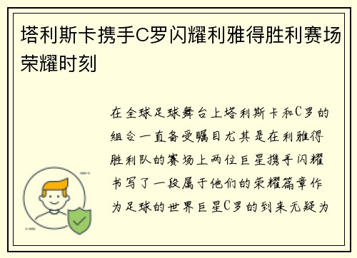 塔利斯卡携手C罗闪耀利雅得胜利赛场荣耀时刻