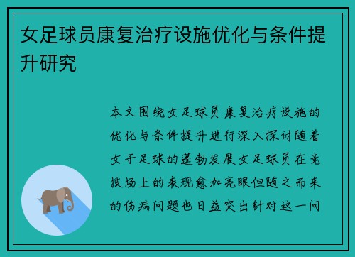 女足球员康复治疗设施优化与条件提升研究