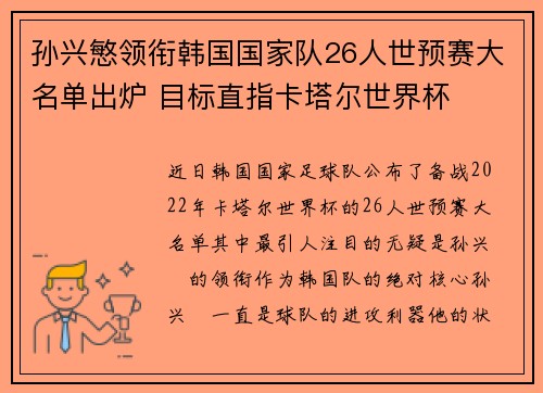 孙兴慜领衔韩国国家队26人世预赛大名单出炉 目标直指卡塔尔世界杯