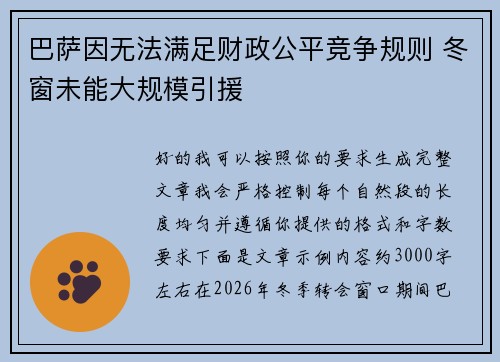 巴萨因无法满足财政公平竞争规则 冬窗未能大规模引援
