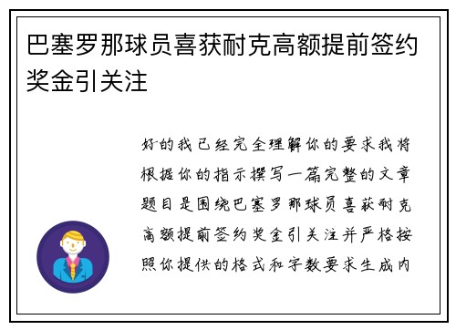 巴塞罗那球员喜获耐克高额提前签约奖金引关注