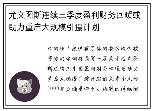 尤文图斯连续三季度盈利财务回暖或助力重启大规模引援计划