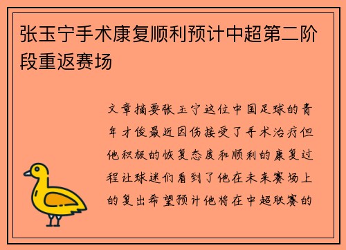 张玉宁手术康复顺利预计中超第二阶段重返赛场