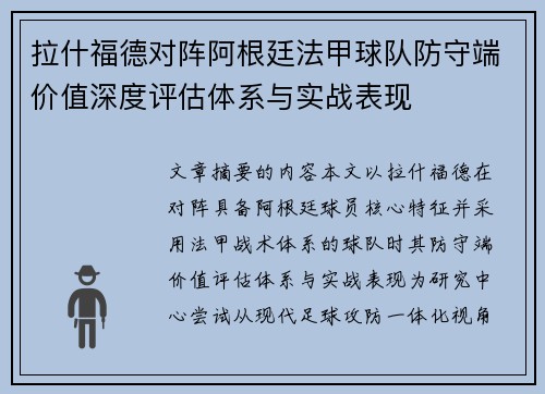 拉什福德对阵阿根廷法甲球队防守端价值深度评估体系与实战表现