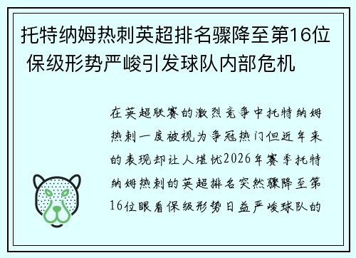 托特纳姆热刺英超排名骤降至第16位 保级形势严峻引发球队内部危机