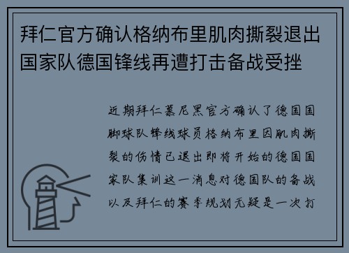 拜仁官方确认格纳布里肌肉撕裂退出国家队德国锋线再遭打击备战受挫