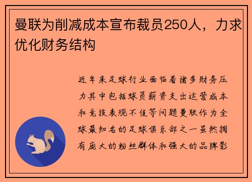曼联为削减成本宣布裁员250人，力求优化财务结构