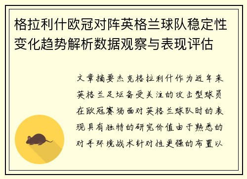 格拉利什欧冠对阵英格兰球队稳定性变化趋势解析数据观察与表现评估