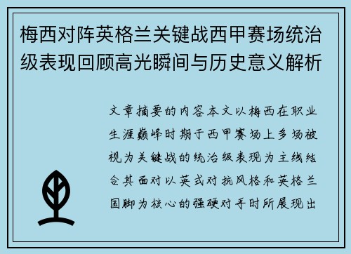 梅西对阵英格兰关键战西甲赛场统治级表现回顾高光瞬间与历史意义解析