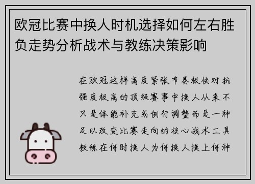 欧冠比赛中换人时机选择如何左右胜负走势分析战术与教练决策影响