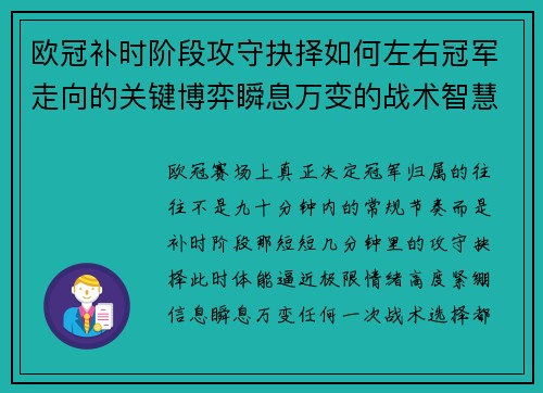 欧冠补时阶段攻守抉择如何左右冠军走向的关键博弈瞬息万变的战术智慧