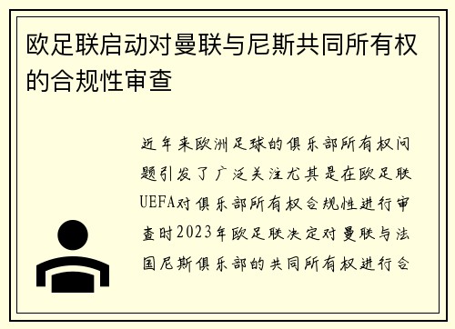 欧足联启动对曼联与尼斯共同所有权的合规性审查