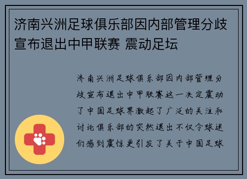 济南兴洲足球俱乐部因内部管理分歧宣布退出中甲联赛 震动足坛