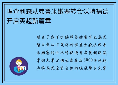 理查利森从弗鲁米嫩塞转会沃特福德开启英超新篇章