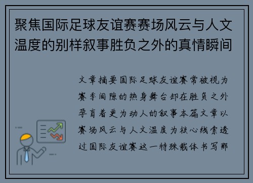 聚焦国际足球友谊赛赛场风云与人文温度的别样叙事胜负之外的真情瞬间