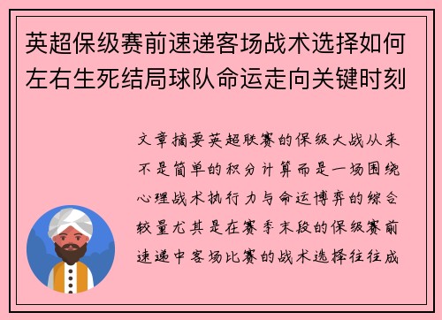 英超保级赛前速递客场战术选择如何左右生死结局球队命运走向关键时刻