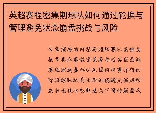 英超赛程密集期球队如何通过轮换与管理避免状态崩盘挑战与风险