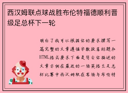 西汉姆联点球战胜布伦特福德顺利晋级足总杯下一轮