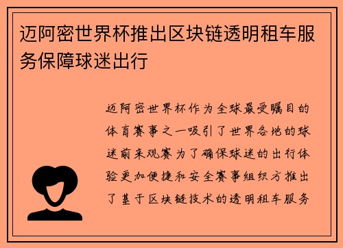 迈阿密世界杯推出区块链透明租车服务保障球迷出行