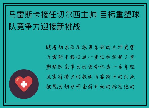 马雷斯卡接任切尔西主帅 目标重塑球队竞争力迎接新挑战