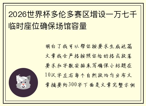 2026世界杯多伦多赛区增设一万七千临时座位确保场馆容量