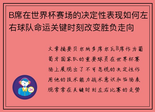 B席在世界杯赛场的决定性表现如何左右球队命运关键时刻改变胜负走向