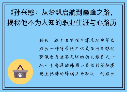 《孙兴慜：从梦想启航到巅峰之路，揭秘他不为人知的职业生涯与心路历程》
