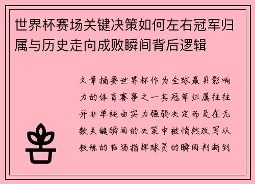 世界杯赛场关键决策如何左右冠军归属与历史走向成败瞬间背后逻辑