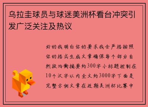 乌拉圭球员与球迷美洲杯看台冲突引发广泛关注及热议