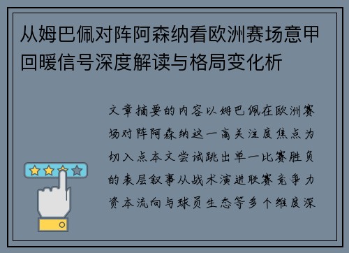 从姆巴佩对阵阿森纳看欧洲赛场意甲回暖信号深度解读与格局变化析