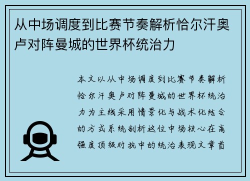 从中场调度到比赛节奏解析恰尔汗奥卢对阵曼城的世界杯统治力
